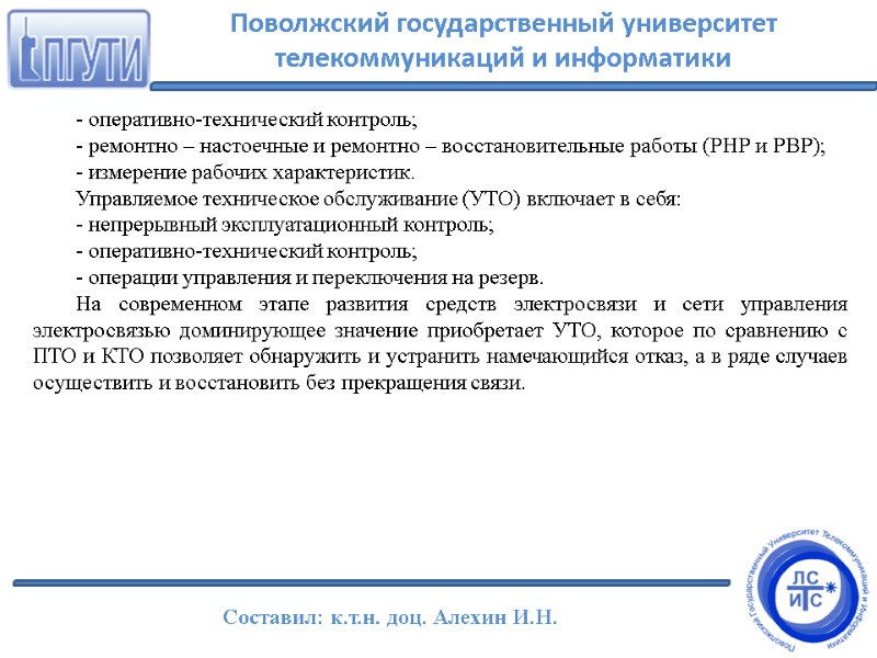 - оперативно-технический контроль; - ремонтно – настоечные и ремонтно – восстановительные работы (РНР и